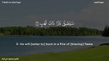 سورة المسد   الشيخ محمود علي البنا