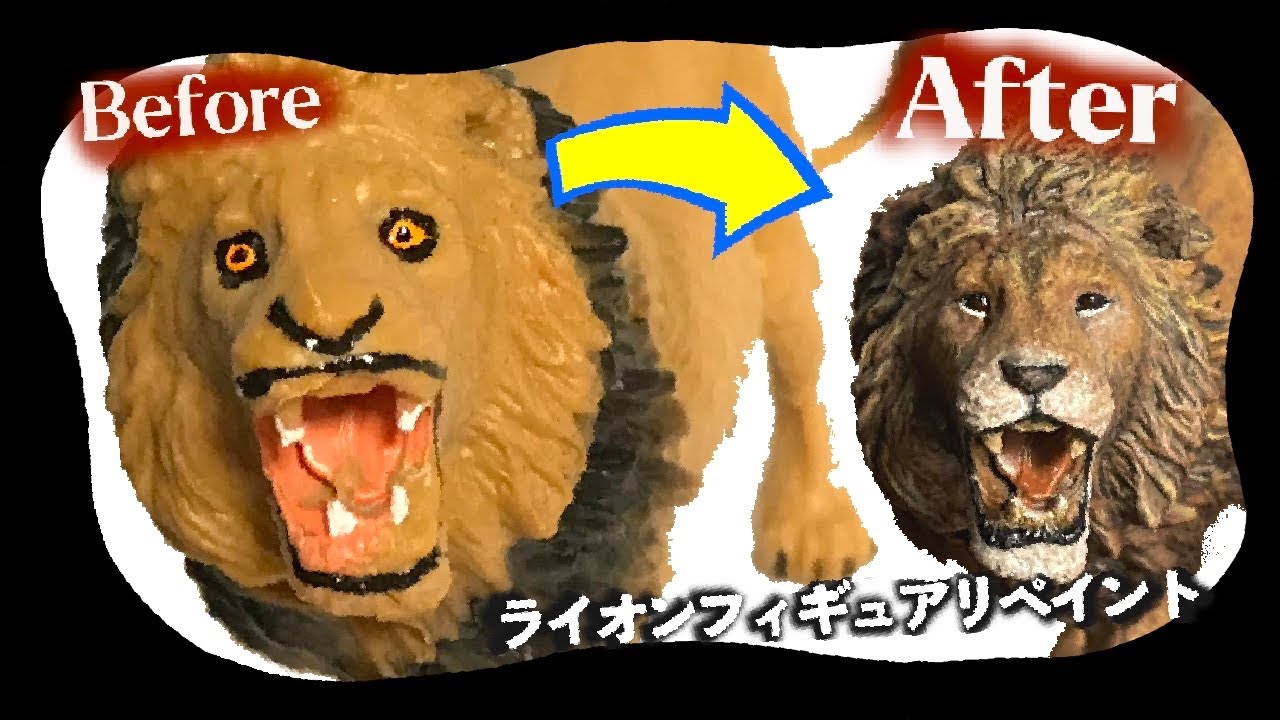 100円のライオンフィギュアがリペイントで大変身 雄々しい迫力に