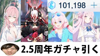 【ブルアカ】2.5周年記念で一気にガチャ引く