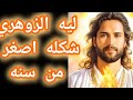 ليه الزوهري شكله اصغر من سنه🤔🤔