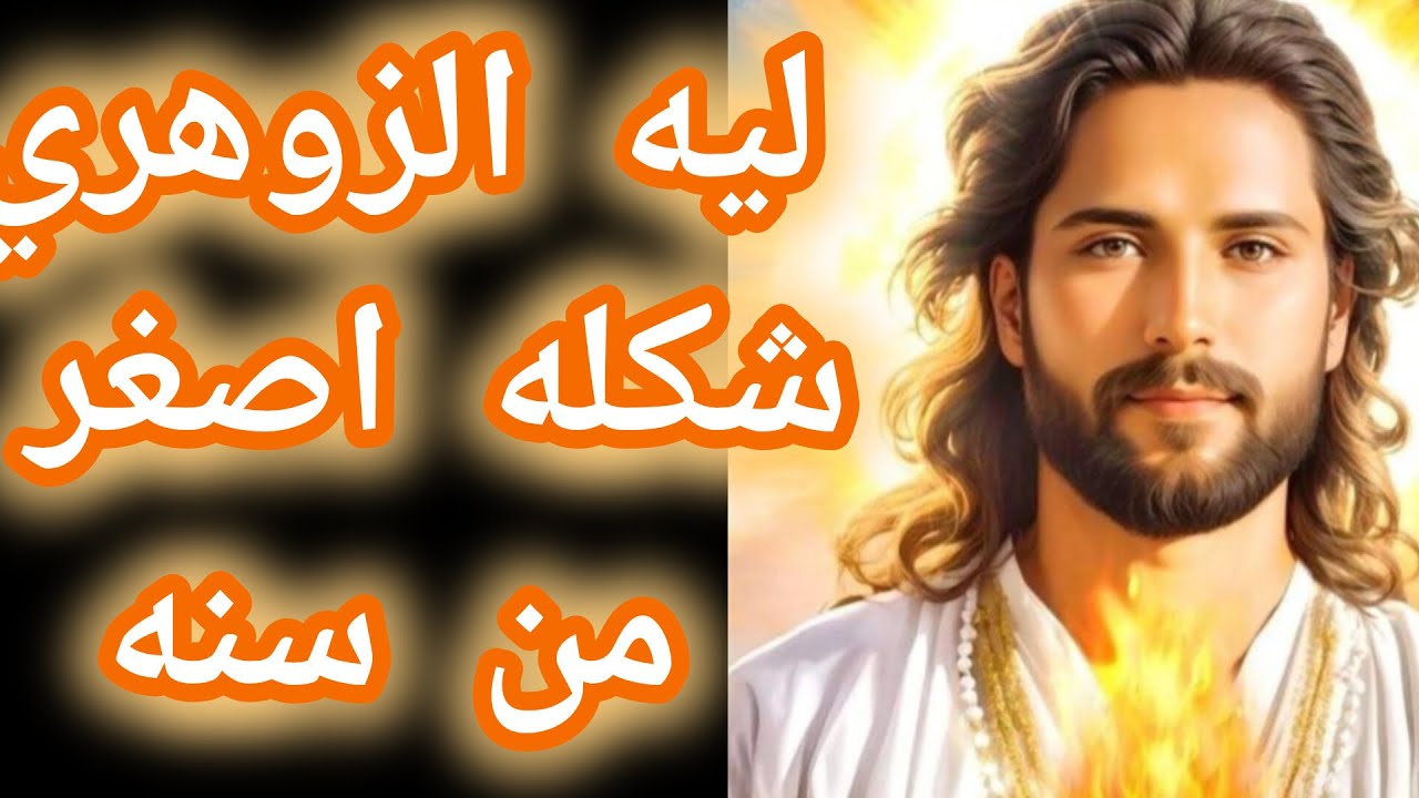 ليه الزوهري شكله اصغر من سنه🤔🤔