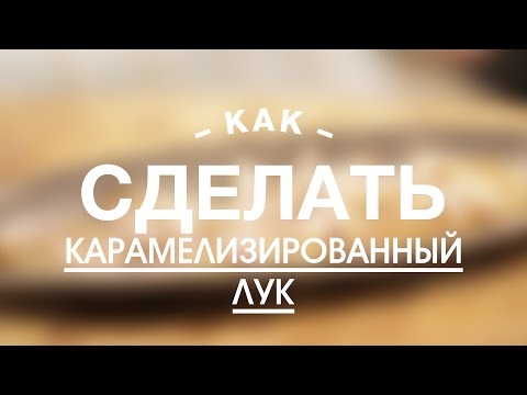 Вопрос: Как приготовить карамелизированный лук?