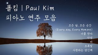 [3시간] 폴킴(Paul Kim) 피아노 연주 모음 | 잠잘 때 | 중간 광고 없음 | 연속재생
