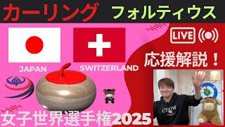 【カーリング】作戦ボード応援解説！予選5「日本vsスイス」世界女子カーリング選手権2025(2025年3月17日(月)14:00〜)