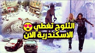 ثلوج وعواصف رعدية فى الاسكندرية ظاهرة نادرة ومشهد مصري روسي