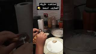 طريقه قطايف جديده ??