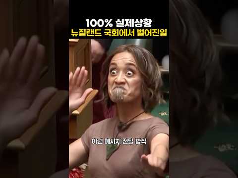 100%실제상황 뉴질랜드 국회에서 벌어진일