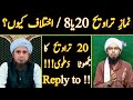 20 Taraweeh peh IJMA ka Jhoota DAWA ! 20 ya 8 TARAWEEH ?(By Engineer Muhammad Ali Mirza)