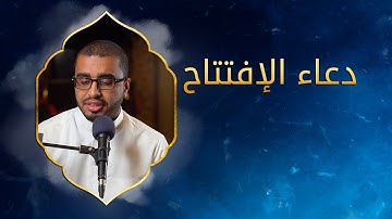 دعاء الإفتتاح - القارئ علي الضامن 1443هـ
