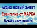 ЕВАНГЕЛИЕ ОТ МАРКА. Аудио Новый Завет