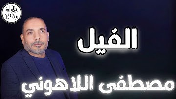 مصطفى اللاهوني - سورة الفيل (مُرتّل) - Mustafa Allahouni