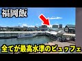【福岡ランチ食べ放題】海辺にある港ビュッフェが凄すぎる…