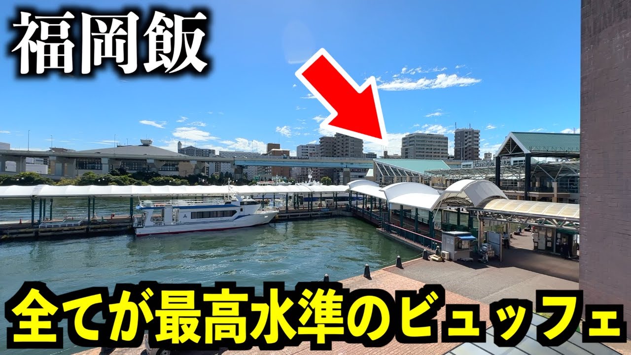 【福岡ランチ食べ放題】海辺にある港ビュッフェが凄すぎる…