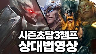 시즌 초 탑 3챔프 상대법 영상! [롤 스간]