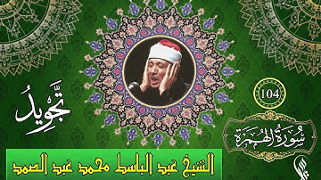 سورة الهمزة - تجويد - الشيخ عبد الباسط محمد عبد الصمد - 104