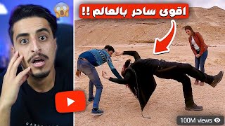 اقوى ساحر في العالم !! (مستحيل هذا انسان طبيعي🤯)