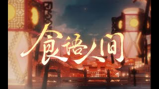 【食物語三周年】《食語人間》三無Marblue/祖婭納惜 by 三無Marblue【Official】 78,342 views 1 year ago 3 minutes, 23 seconds