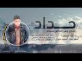 حداد خارج وفي الداخل حداد كلمات مراد المقدشي ادا الشاعر ابوهاجر المعصبي القناه الرسميه 773139290