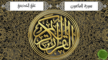 سورة الماعون – علي الحذيفي (جودة عالية)
