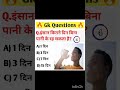 Insaan kitne din Bina paani ke reh sakta hai// #gk #generalknoledgegkq