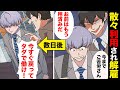 【漫画】クビ宣告された数日後にタダ働きを命じられたワケwwwww