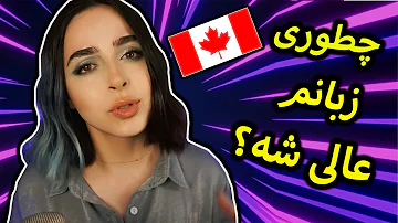 مهاجرت به کانادا چجوری زبانمو خوب کنم مهاجرت به کانادا چجوری زبانمو خوب کنم