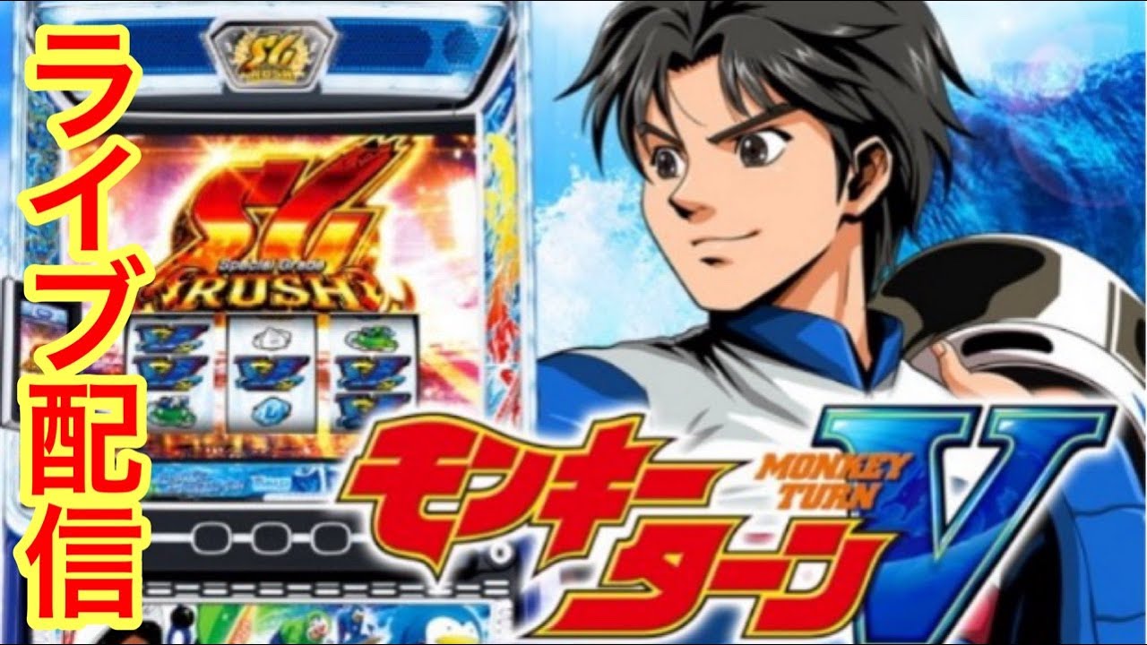 【モンキーターンV】設定4以上確定！