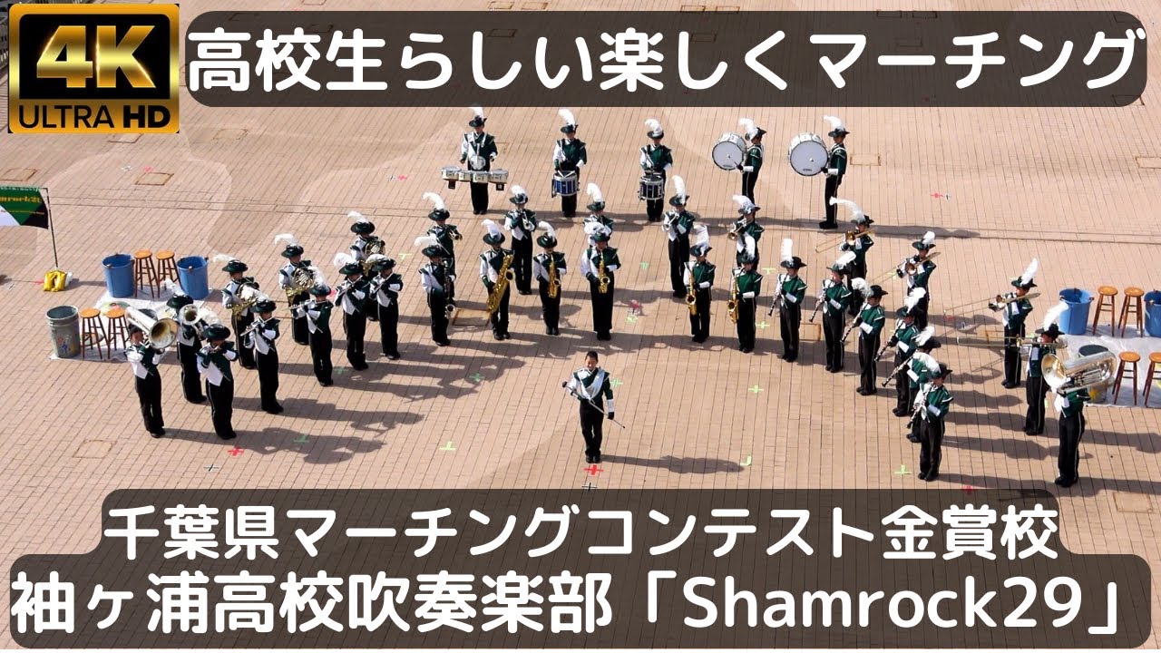 高校生らしい清々しさがあるマーチング 袖ヶ浦高校吹奏楽部「Shamrock29」（東京湾アクアライン・海ほたるパーキングエリア25周年記念マーチングバンド演奏会より）～千葉県マーチングコンテスト金賞校