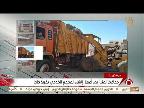 نشرة السادسة محافظ المنيا بدء أعمال إنشاء المجمع الخدمي بقرية دلجا