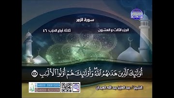 الشيخ عبدالعزيز العيدان رحمه الله ماتيسر من سورة الزمر