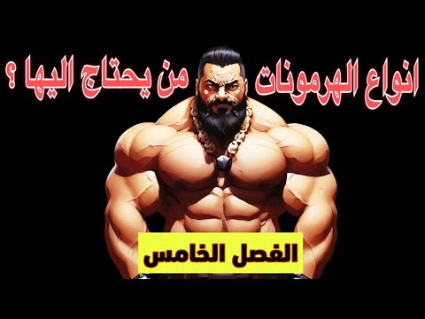 انواع الهرمونات ومن هوة الذي يحتاج هرمونات وكيف يكون التسلسل