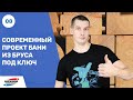 Современный проект бани из бруса под ключ: подводим коммуникации и делаем внутреннюю отделку