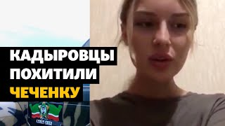 Кадыровцы напали на шелтер и похитили чеченку