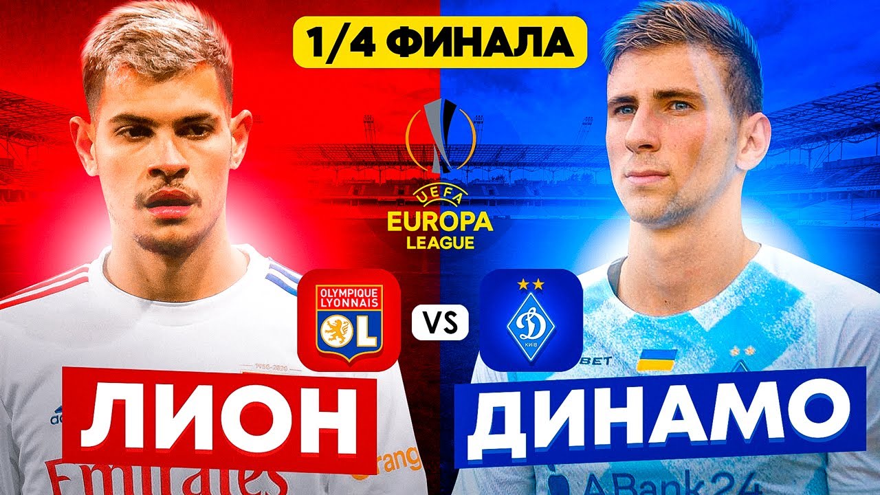 Футбол лион динамо киев