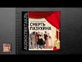 Салтыков Щедрин Михаил Евграфович Смерть Пазухина (АУДИОКНИГИ ОНЛАЙН) Слушать