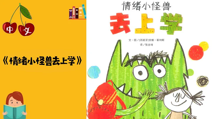 《情绪小怪兽去上学》颜色 | 中文有声绘本 | 晚安故事 | Best Free Chinese Mandarin Audiobooks for Kids - 天天要闻