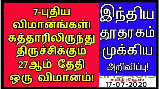 VANDE BHARAT NEWS# கத்தாரிலிருந்து இந்தியாவுக்கு கூடுதல் விமானங்கள் அறிவிப்பு#திருச்சிக்கு 1விமானம்!