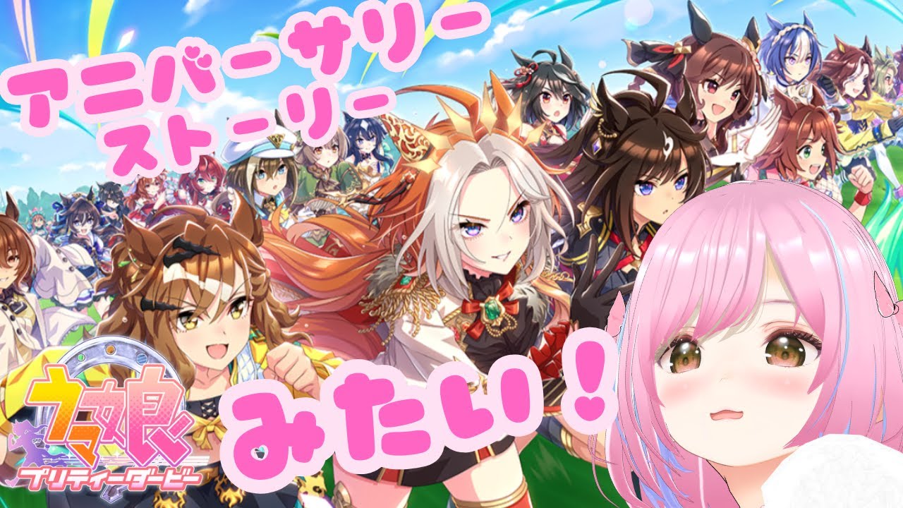 #2【#ウマ娘】完全初見プレイ アニバが見たい！ #ウマ娘プリティーダービー