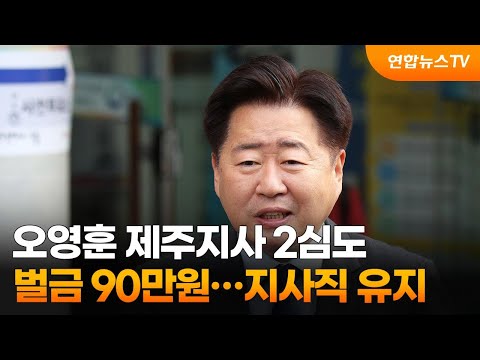 오영훈 제주지사 2심도 벌금 90만원…지사직 유지 / 연합뉴스TV (YonhapnewsTV)