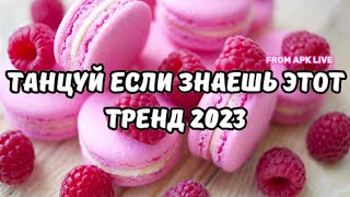 💗ТАНЦУЙ ЕСЛИ ЗНАЕШЬ ЭТОТ ТРЕНД 2023💗