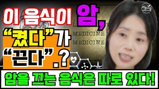 “이 음식이 암, “켰다”가 “끈다”.?“ 암을 끄는 음식은 따로 있다!” [하늘마을 힐링센터 유소영 원장]