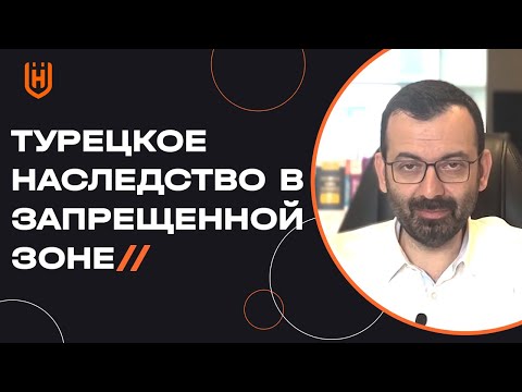 Что делать, если иностранцу досталось наследство в Турции в запрещённой зоне? 🇹🇷