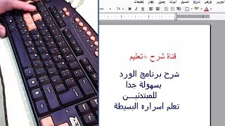 تعلم الكتابة على برنامج الورد word بسهولة جدااا للمبتدئـيــن - تعلم اسراره البسيطة