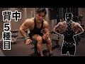 [筋トレ] 初心者でも真似できる背中トレ5種目！！