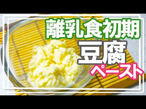 【離乳食 初期】豆腐/豆腐ペーストの作り方/初めての離乳食/基礎・基本/絹と木綿ってどっちをあげればいいの？正解は動画から！初めてのたんぱく質に豆腐をどうぞ！