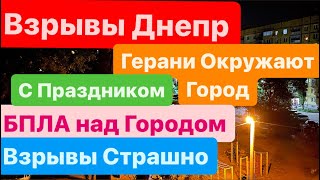 Взрывы Днепр🔥БПЛА над Домами🔥Город Окружают🔥Герани прямо Над Головой🔥Днепр Взрывы🔥 5 мая 2024 г.