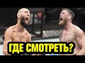 ГДЕ СМОТРЕТЬ UFC / Хамзат Чимаев - Джеральд Миршерт! Шлеменко про ЧИМАЕВА