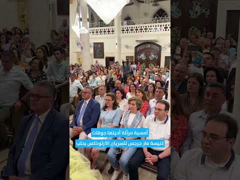 أمسية مرت لة أحيتها جوقات كنيسة مار جرجس للسريان الأرثوذكس في حلب بمناسبة عيد شفيع الكنيسة
