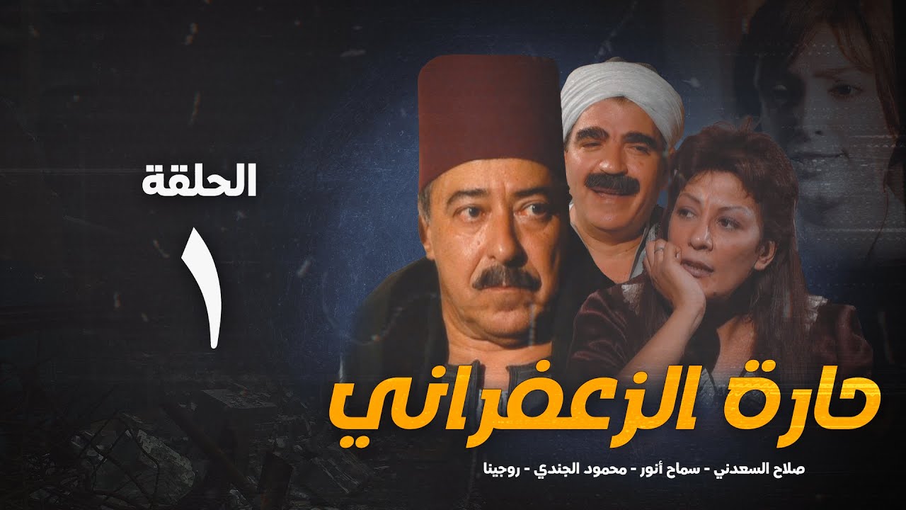 مسلسل حارة الزعفران الحلقة الأولي - Haret Alzafraan Series - Eps 1