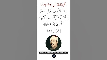 الآية (82) من سورة الإسراء //القارئ الشيخ عبد الباسط عبد الصمد رحمه الله.